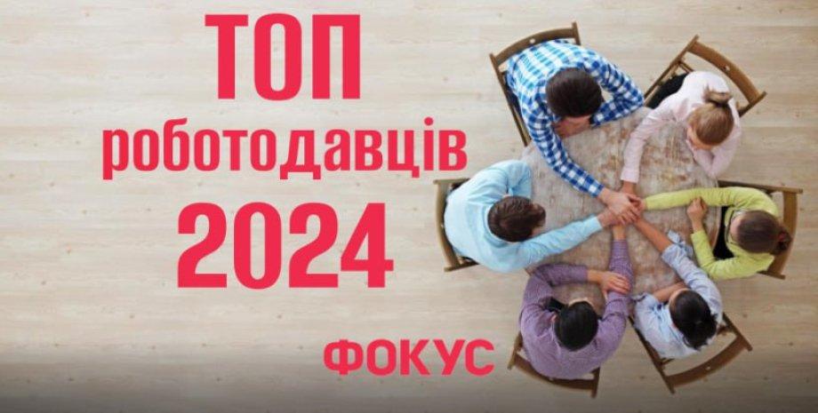 Рейтинг найкращих роботодавців 2024: які зарплати в промисловості та хто пропонує найвищу оплату праці.